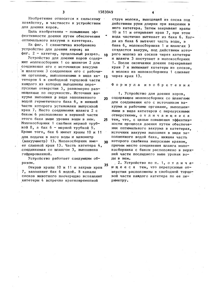 Устройство для доения коров (патент 1583049)