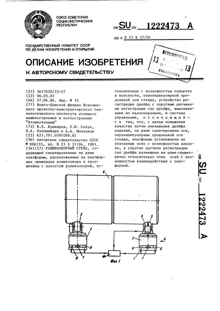 Роликоопорный стенд (патент 1222473)