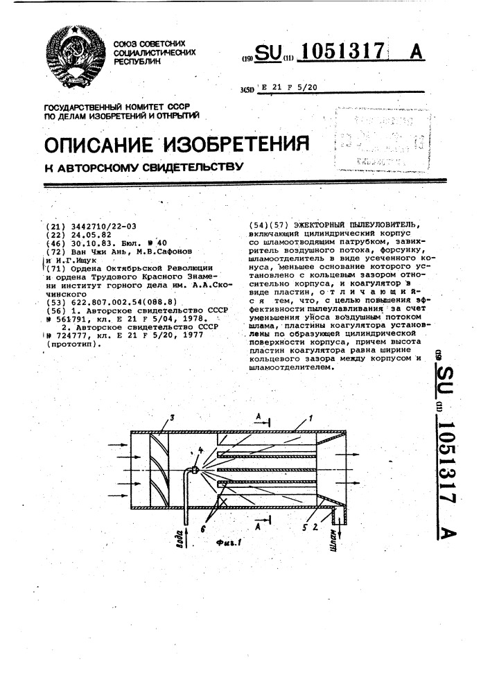 Эжекторный пылеуловитель (патент 1051317)