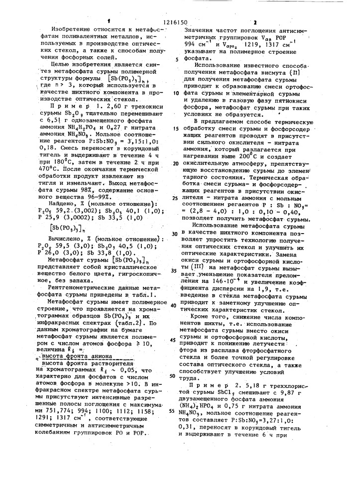 Метафосфат сурьмы полимерной структуры и способ его получения (патент 1216150)