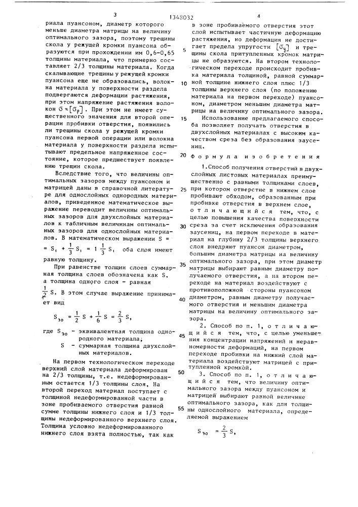 Способ получения отверстий в двухслойных листовых материалах (патент 1348032)