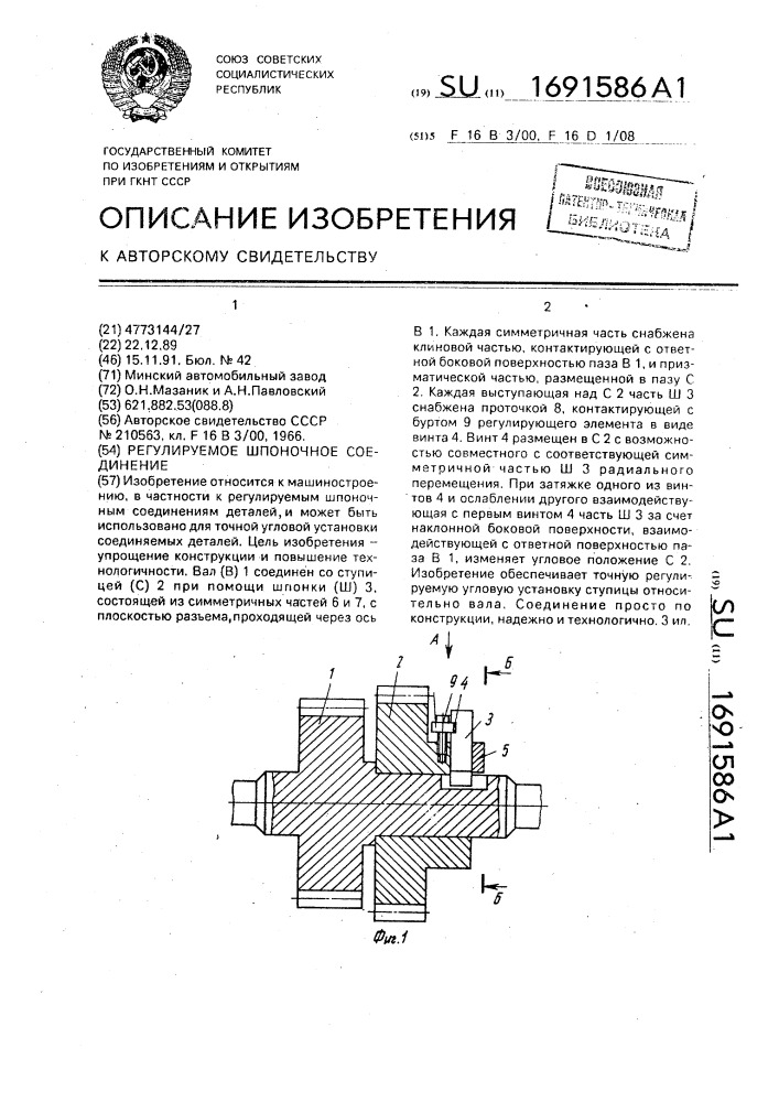 Регулируемое шпоночное соединение (патент 1691586)