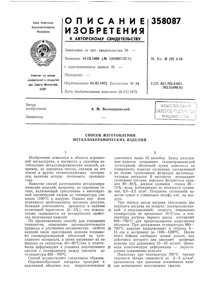 Библиот.-на i (патент 358087)
