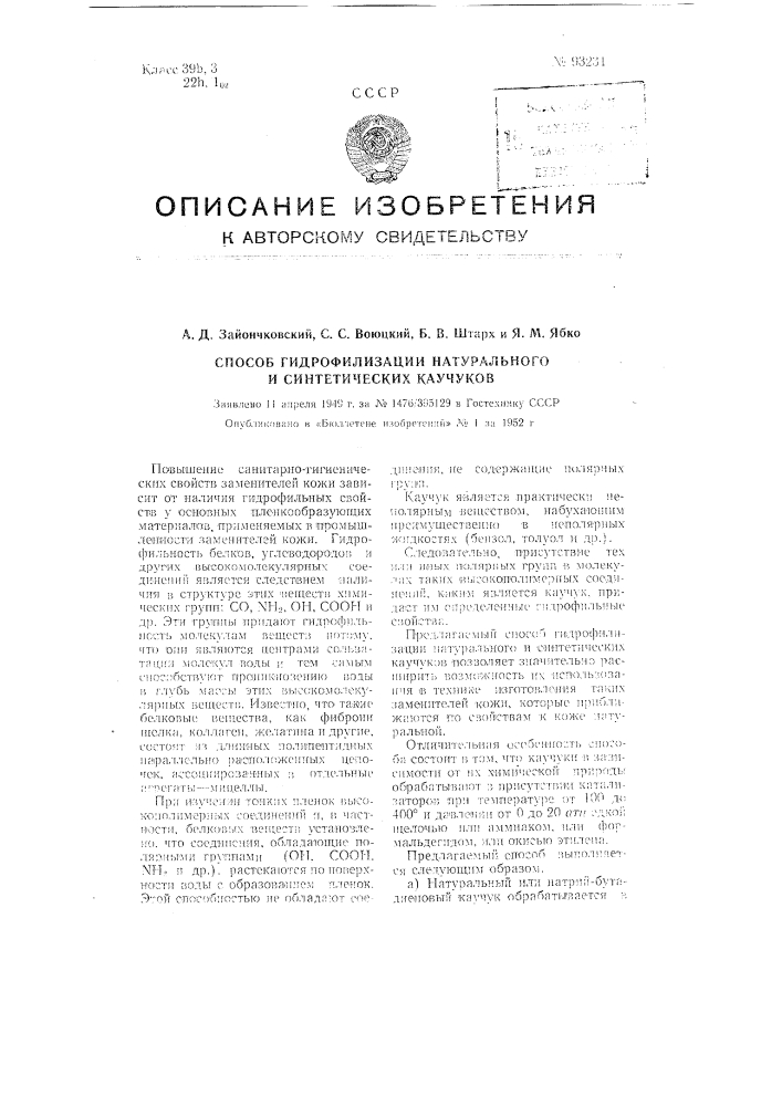 Способ гидрофилизации натурального и синтетических каучуков (патент 93231)