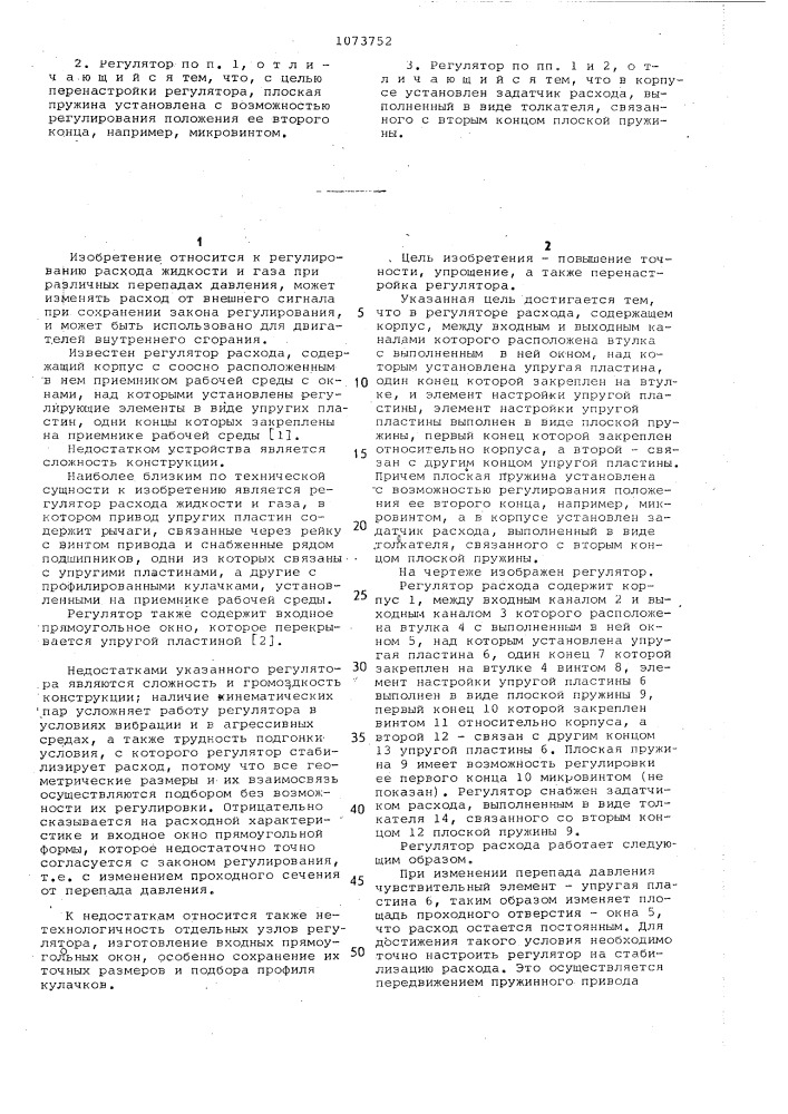 Регулятор расхода (патент 1073752)