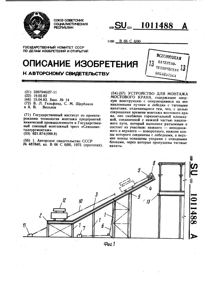 Устройство для монтажа мостового крана (патент 1011488)