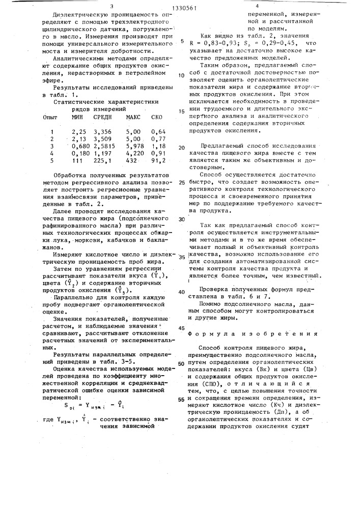 Способ контроля пищевого жира (патент 1330561)