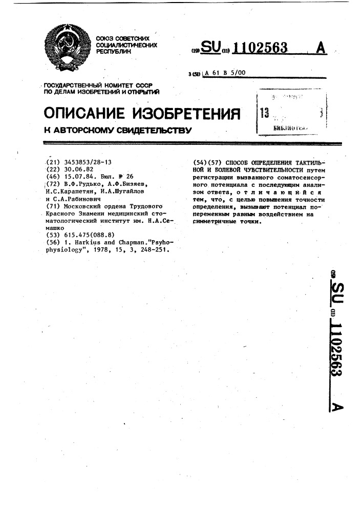 Способ определения тактильной и болевой чувствительности (патент 1102563)