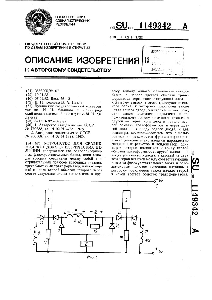 Устройство для сравнения фаз двух электрических величин (патент 1149342)