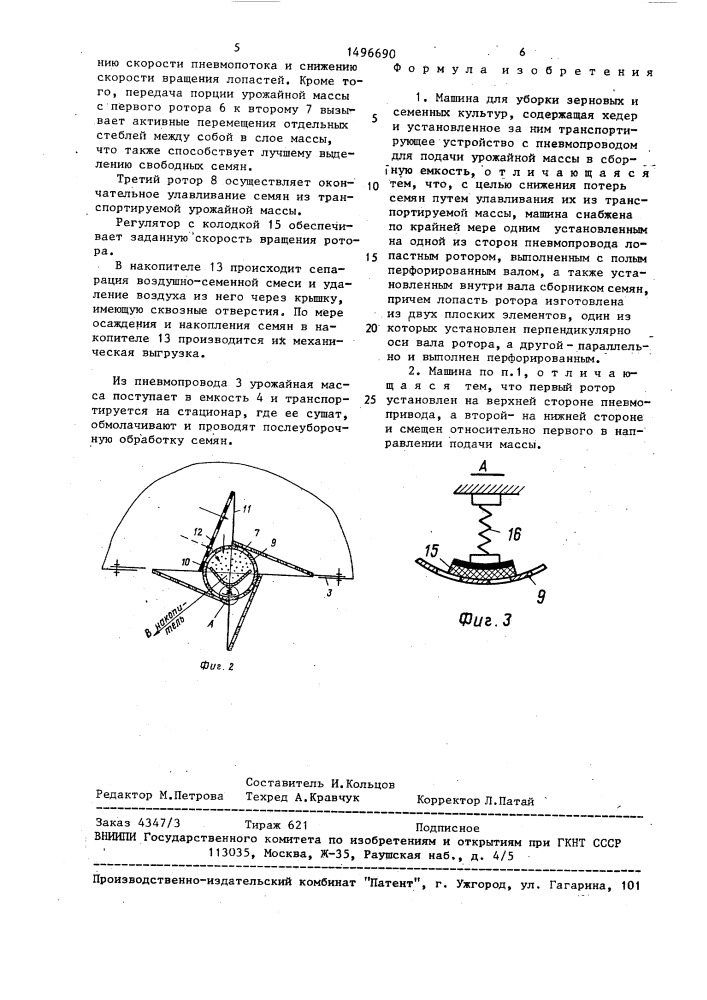 Машина для уборки зерновых и семенных культур (патент 1496690)