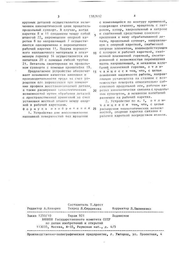 Устройство для восстановления наплавкой поверхностей тел вращения с изменяющейся по контуру кривизной (патент 1382612)