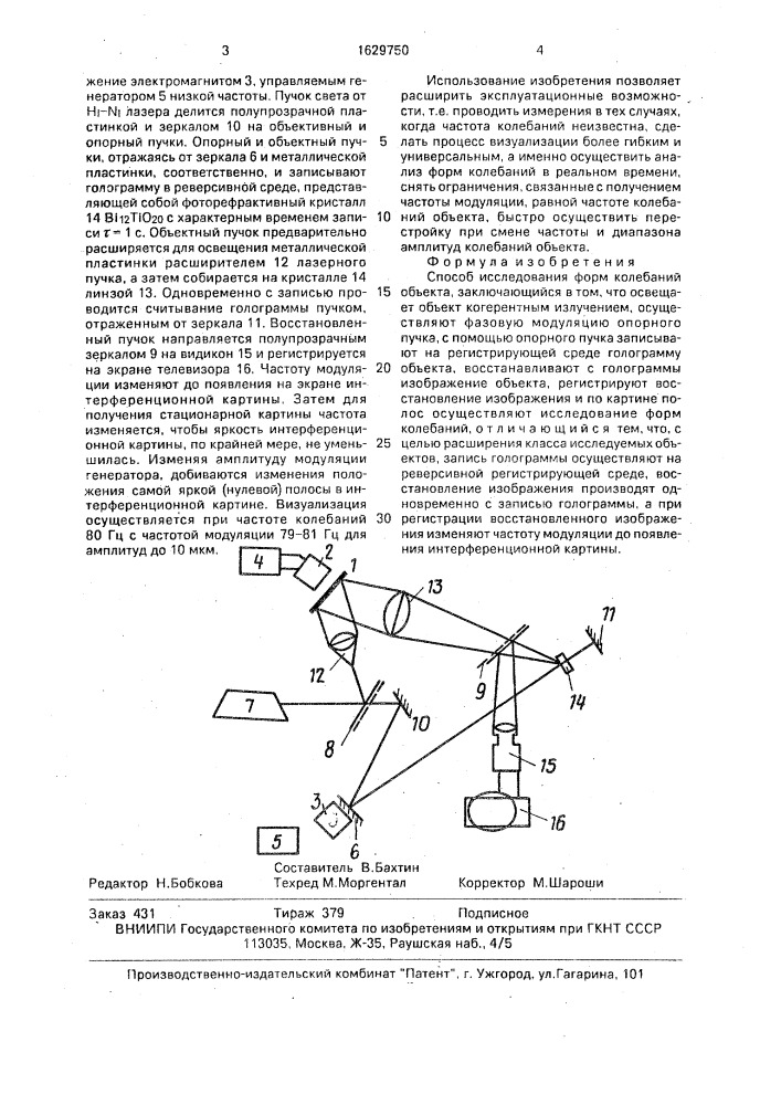 Способ исследования форм колебаний объекта (патент 1629750)