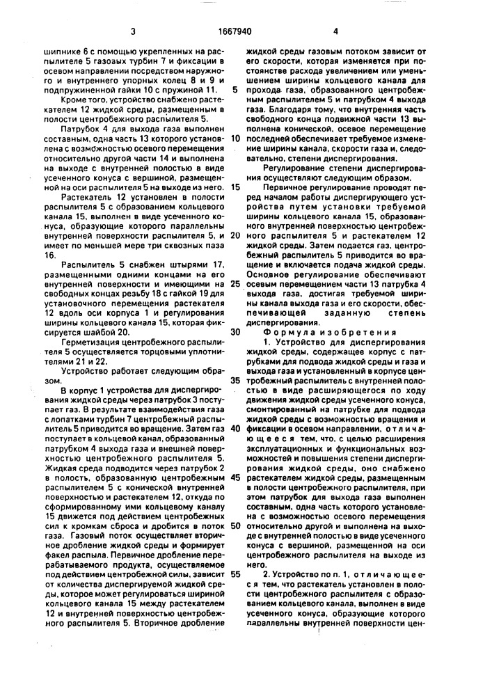 Устройство для диспергирования жидкой среды (патент 1667940)