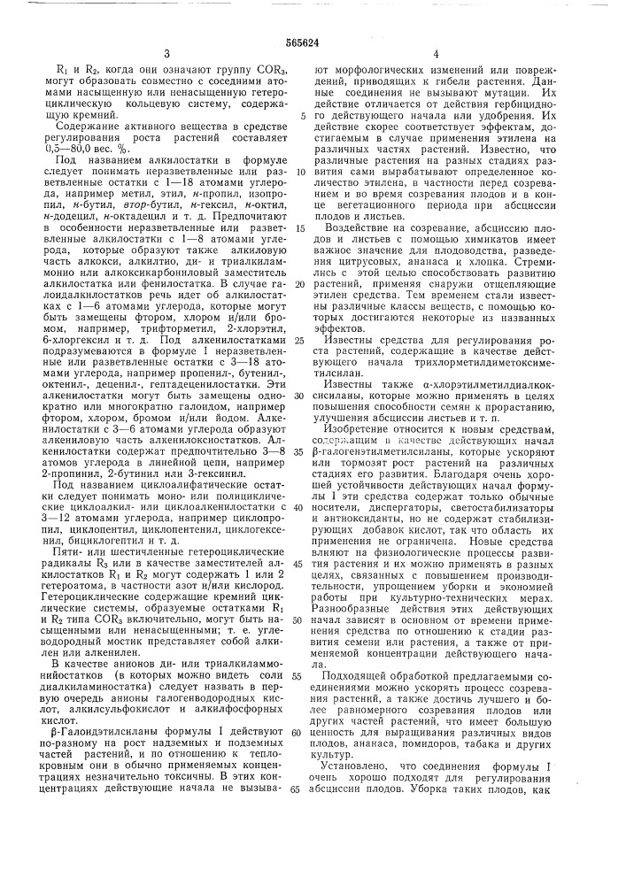 Средство регулирования роста растений (патент 565624)