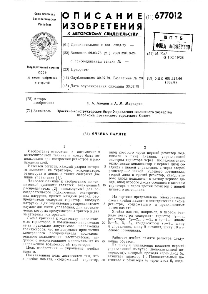 Ячейка памяти (патент 677012)