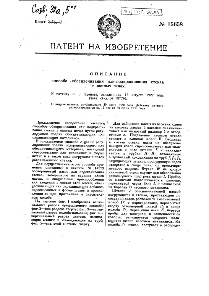 Способ обесцвечивания или подкрашивания стекла в ванных печах (патент 15658)