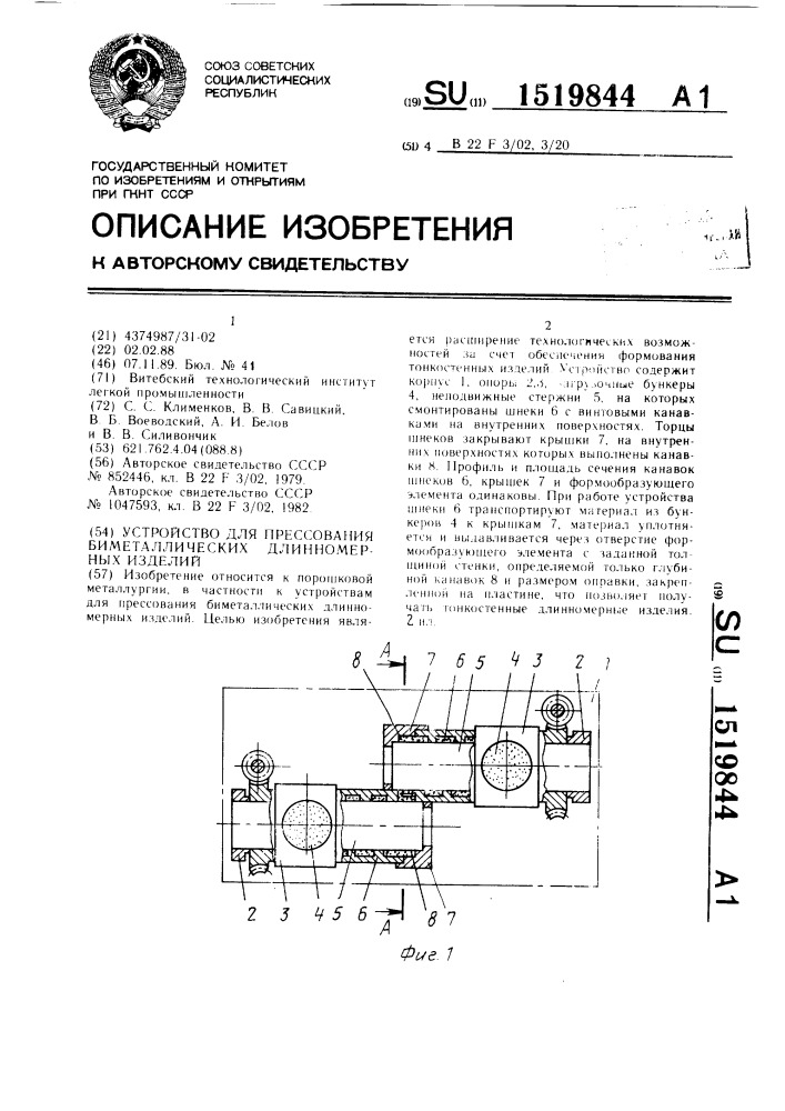 Устройство для прессования биметаллических длинномерных изделий (патент 1519844)