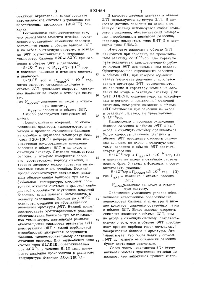 Способ изготовления электроннолучевых трубок в процессе откачки (патент 693464)