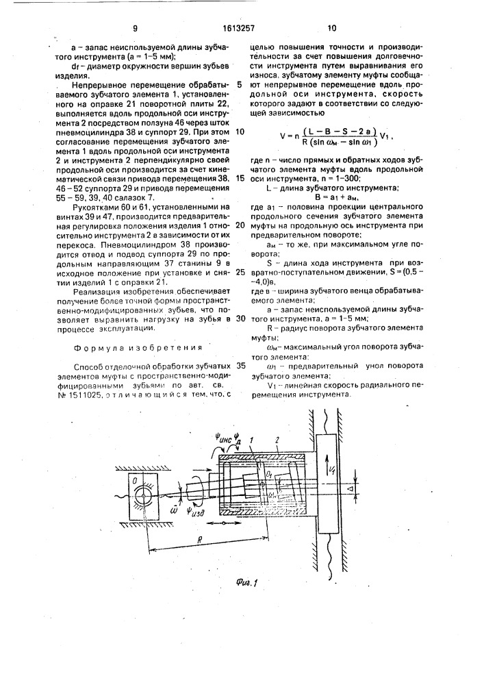 Способ отделочной обработки зубчатых элементов муфты с пространственно-модифицированными зубьями (патент 1613257)