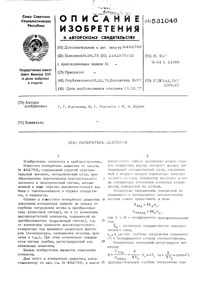 Измеритель давления (патент 531046)