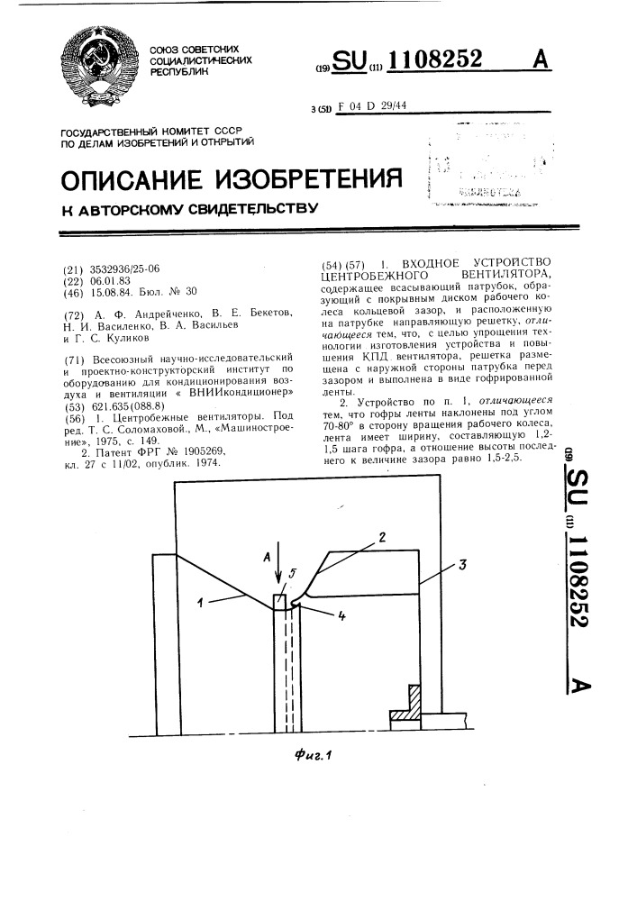 Входное устройство центробежного вентилятора (патент 1108252)
