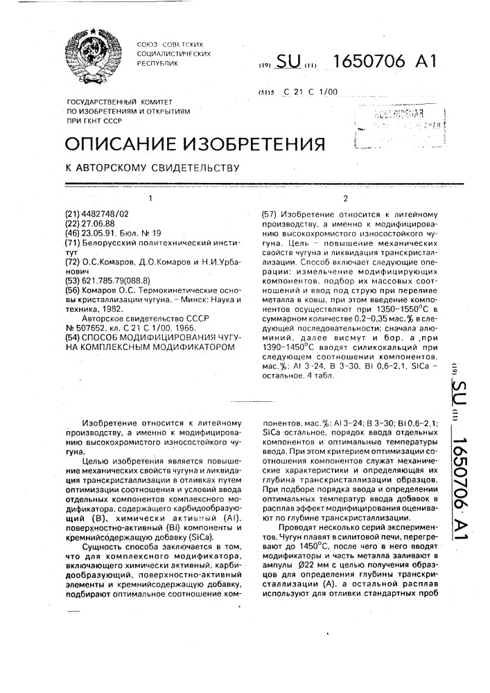 Способ модифицирования чугуна комплексным модификатором (патент 1650706)