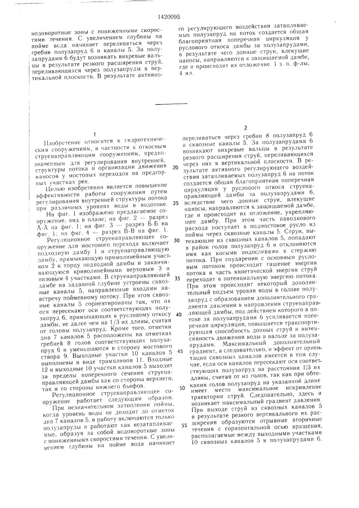 Регуляционное струенаправляющее сооружение для мостового перехода через водоток (патент 1420095)