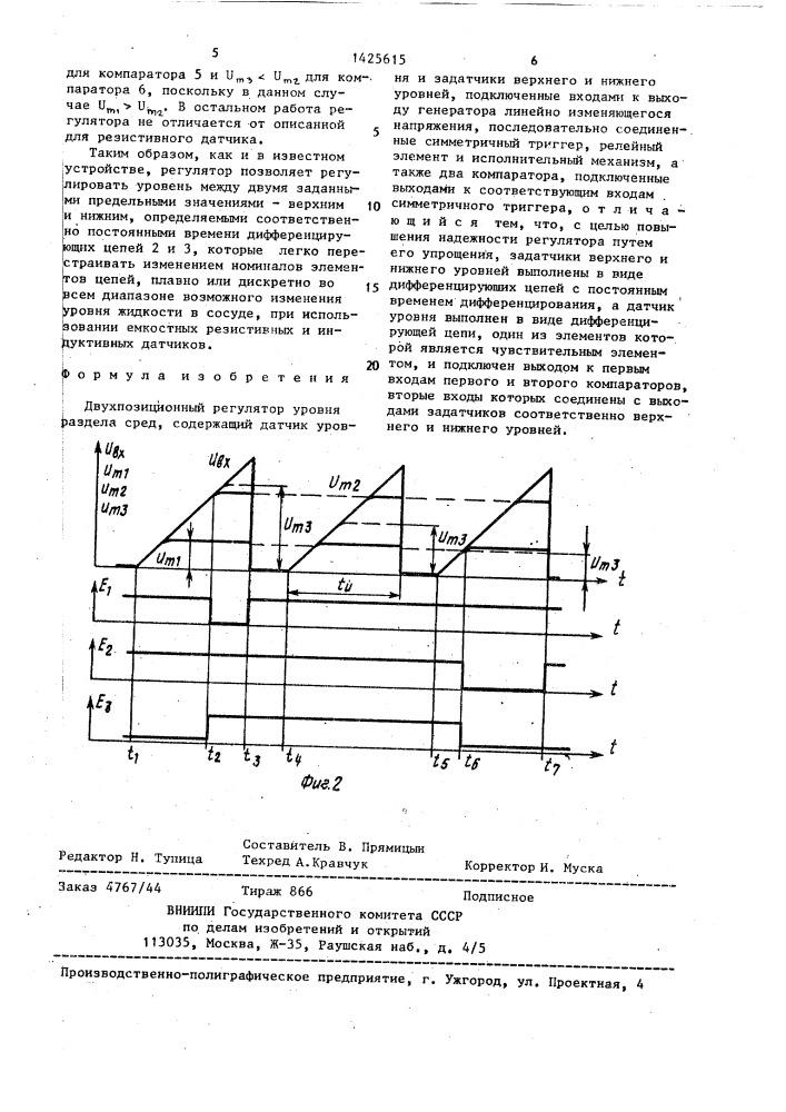 Двухпозиционный регулятор уровня раздела сред (патент 1425615)