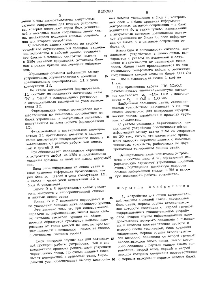Устройство для связи вычислительной машины с линией связи (патент 525080)