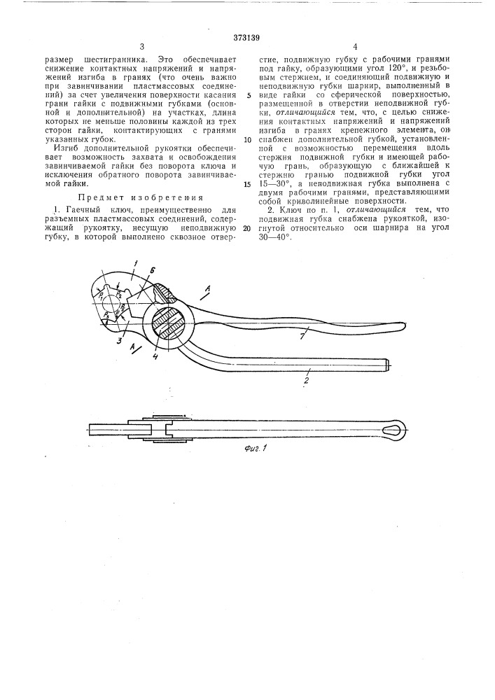 Гаечный ключ (патент 373139)