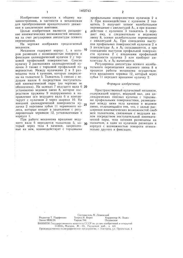 Пространственный кулачковый механизм (патент 1402743)