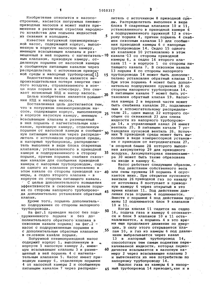 Погружной пневмоприводной насос (патент 1010317)