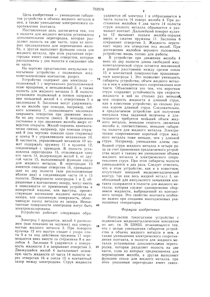 Импульсное токосъемное устройство с подвижным жидкометаллическим контактом (патент 752576)