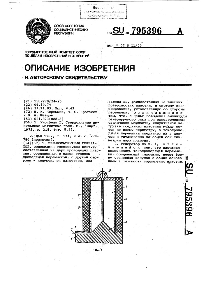 Взрывомагнитный генератор (патент 795396)