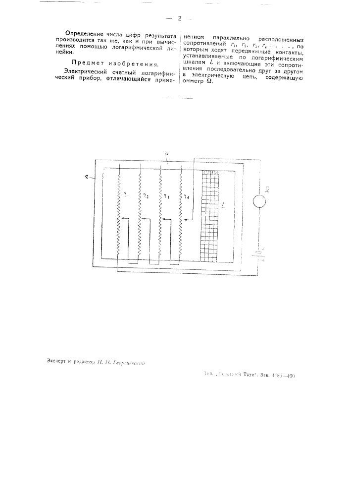 Электрический счетный логарифмический прибор (патент 44063)