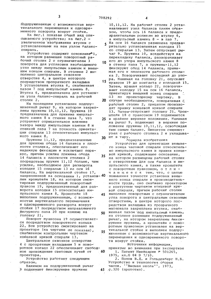 Устройство для ориентации внешнего конца часовой спирали относительно импульсного камня и правки концевой кривой (патент 708292)