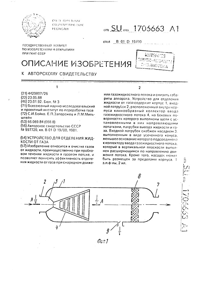 Устройство для отделения жидкости от газа (патент 1706663)