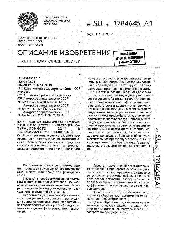 Способ автоматического управления процессом фильтрации сатурационного сока в свеклосахарном производстве (патент 1784645)