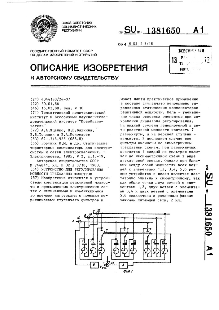 Устройство для регулирования мощности трехфазных фильтров (патент 1381650)