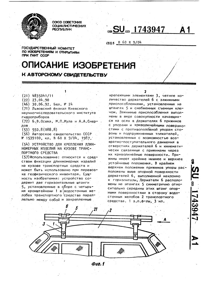 Устройство для крепления длинномерных изделий на кузове транспортного средства (патент 1743947)