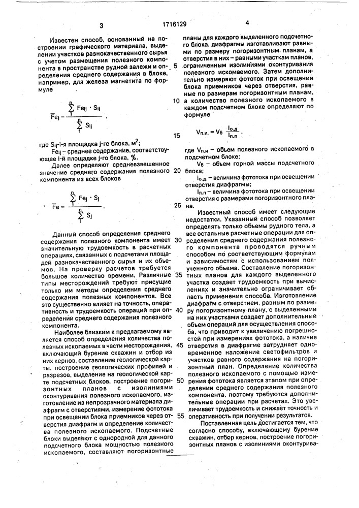 Способ определения среднего содержания полезного компонента в части месторождения (патент 1716129)