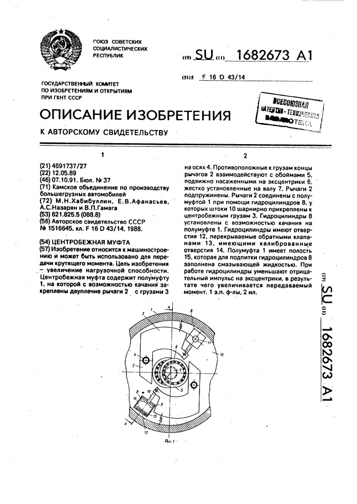 Центробежная муфта (патент 1682673)