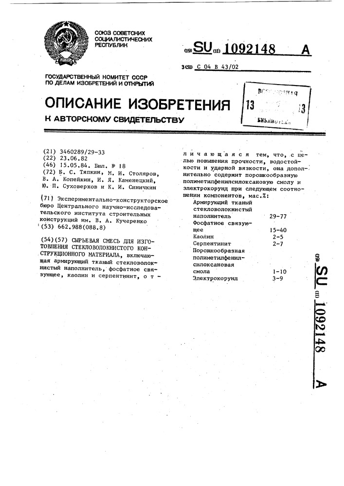 Сырьевая смесь для изготовления стекловолокнистого конструкционного материала (патент 1092148)