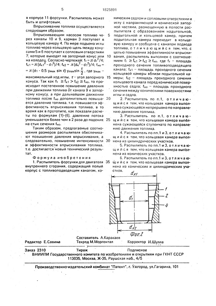 Распылитель форсунки (патент 1825891)