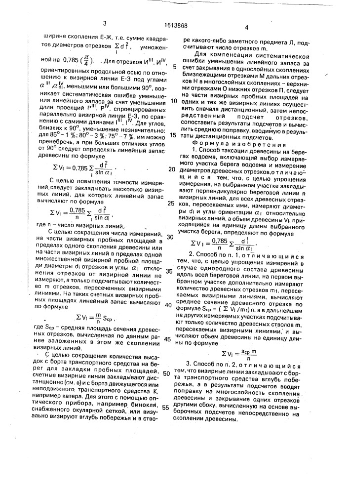 Способ таксации древесины на берегах водоема (патент 1613868)