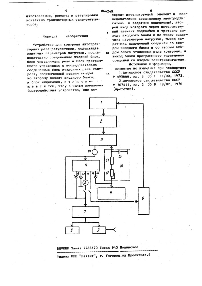 Устройство для контроля автотракторных реле-регуляторов (патент 864249)