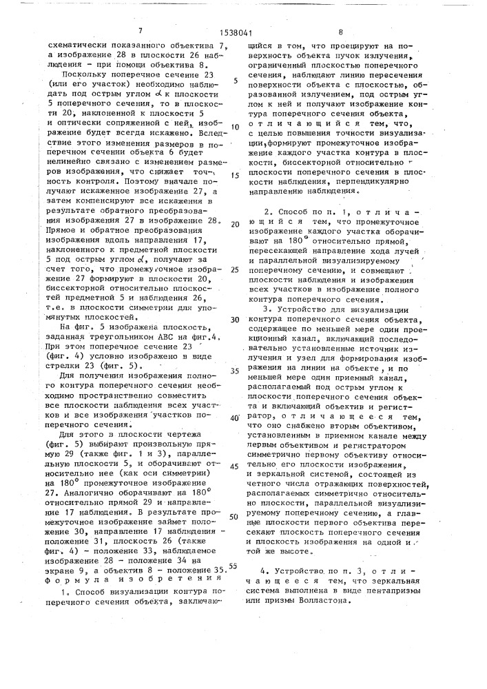 Способ визуализации контура поперечного сечения объекта и устройство для его осуществления (патент 1538041)