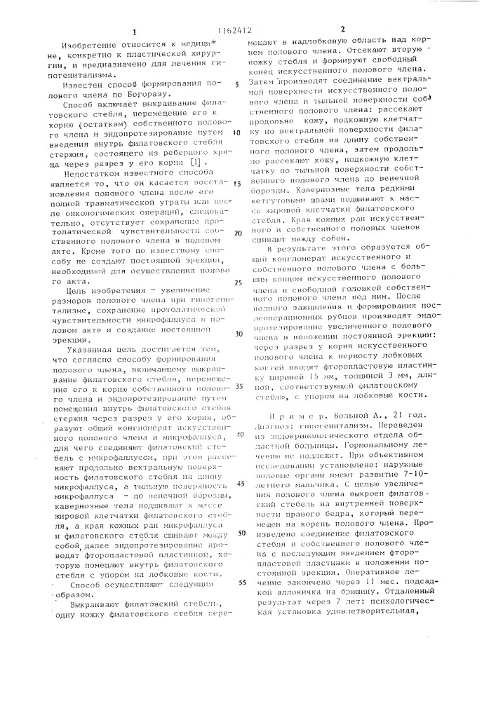 Способ формирования полового члена (патент 1162412)