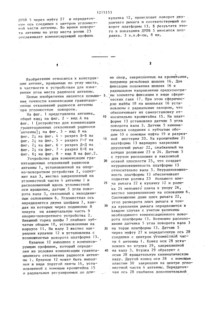 Устройство для компенсации гравитационных отклонений радиооси антенны при угломестном повороте (патент 1215153)