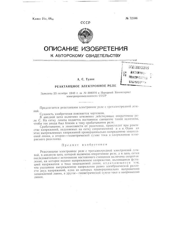 Реактанцное электронное реле (патент 72896)